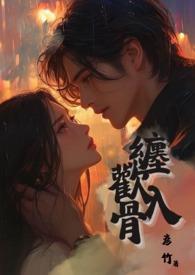 缠欢入骨(兄妹) 简体中文版_(彦竹)