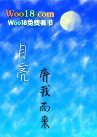 月亮奔我而来(年下