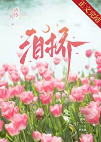 泪桥歌词是什么意思