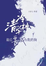 清冷学神最后要成为我的狗by卡拉七