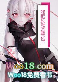 她把反派宠到黑化 nph