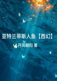 亚特兰蒂斯 美人鱼