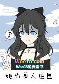 她的兽人庄园(nph)最新章节更新