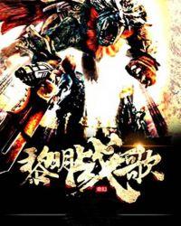 黎明战歌 魔兽世界