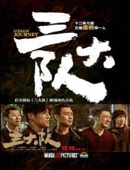 三大队大结局