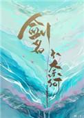 剑名不奈何by淮上百度