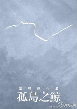 孤岛之鲸没有肉吗