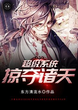 超级系统掠夺诸天百科