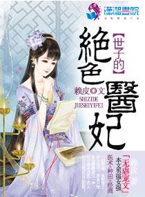世子妃医妃