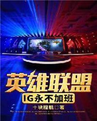 英雄联盟ig永不加班十块腹肌