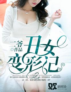 丑女变形记动画