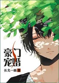 豪门宠婚之假戏真爱