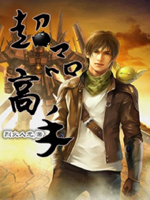 超品高手陈俞丽梅免费阅读全文