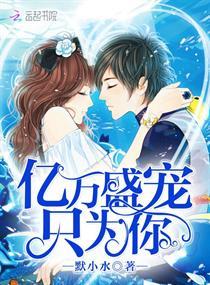 亿万盛宠只为你笔趣阁免费