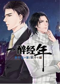 一醉经年讲了什么