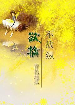 欲擒故纵没有用