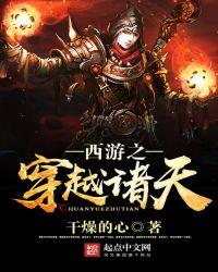西游之穿越诸天万界