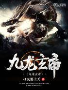 九龙玄帝女主失忆了吗