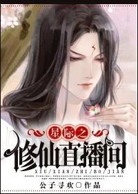 穿越星际直播修仙