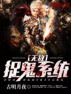 无敌捉鬼系统!