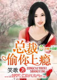 总裁偷你上瘾原著蔷薇结局