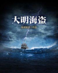 大明第一海盗