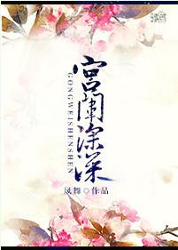 宫闱春深