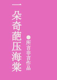 一朵海棠压梨花是什么意思