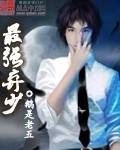最强弃少叶默漫画