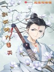 一剑斩破九重天在线播放观看