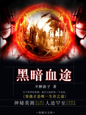 黑暗血途类数据流末世
