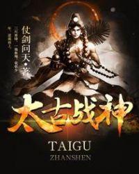 太古战神吧