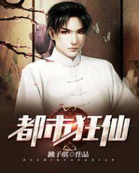 都市狂仙跳子琪