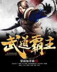 武道霸主女主