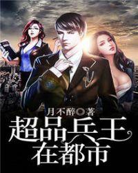 超品兵王在都市最新更新