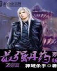 最强丹药系统百科