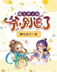 爆笑世子妃爷别追了免费听书