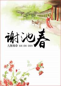 谢池春骨科