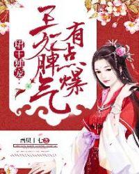 珺王独宠王妃脾气有点爆百度完结