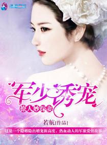 军少诱宠撩人妙探妻 第31章