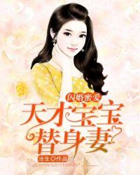 天才萌宝妈要逃婚