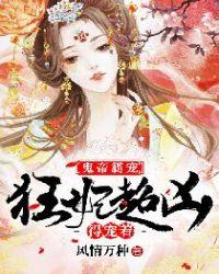 鬼帝毒妃惊世狂妃免费阅读