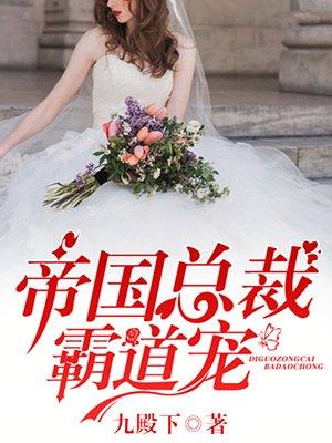 帝国总裁霸道宠44章