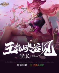 学长王者峡谷见 笛爷
