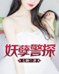 妖孽警探真人有声