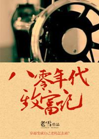 八零年代致富方法大揭秘