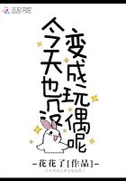 今天也没变成玩偶呢选角获好评