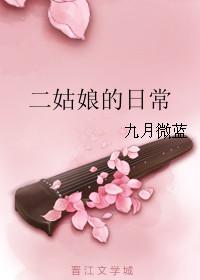 二姑娘日常