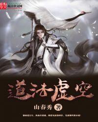 道法虚空大结局是什么