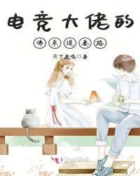 电竞大老的佛系追妻路